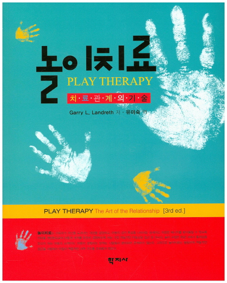 놀이치료:치료관계의기술