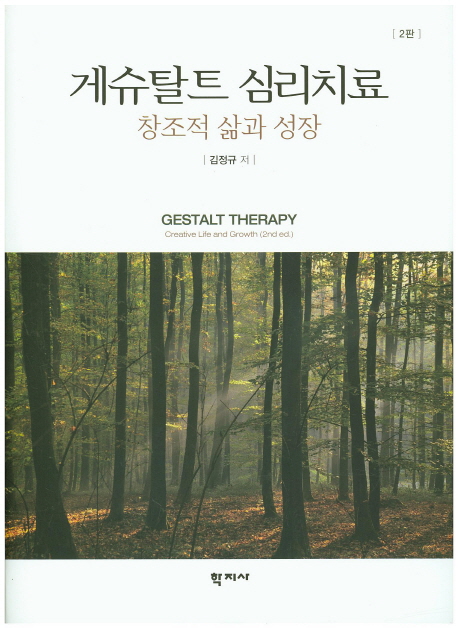 게슈탈트 심리치료 : 창조적 삶과 성장. 2판 = Gestalt Therapy: Creative Life and Growth