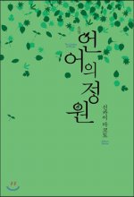 (소설) 언어의 정원  = The garden of words