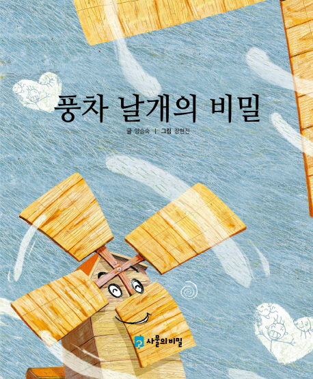 풍차 날개의 비밀 