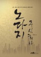 노다지 주식회사 : 정치·경제·사회부 기자가 어디에도 쓸 수 없었던 이야기