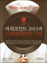 파워포인트 2013과 프레젠테이션 기획  : 내멋대로 요리하는 IT cafe