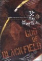 <span>갓</span> 오브 블랙필드 = God of black field : 설화객잔-무장 현대 판타지 장편소설. 11