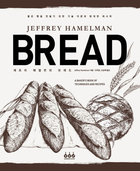 (제프리 해멀먼의)브레드 : 좋은 빵을 만들기 위한 기술 이론과 방대한 레시피