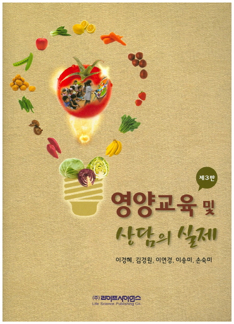 영양교육 및 상담의 실제  = Practice in nutrition education & counseling