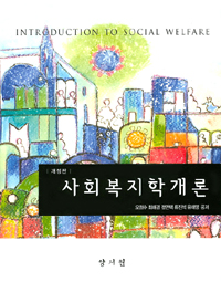 사회복지학개론 = Introduction to Social Welfare. 개정판