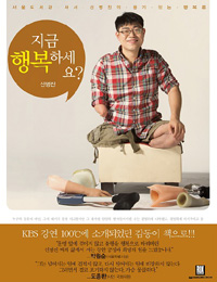 지금 행복하세요? (서울도서관 사서 신명진의 용기 있는 행복론)