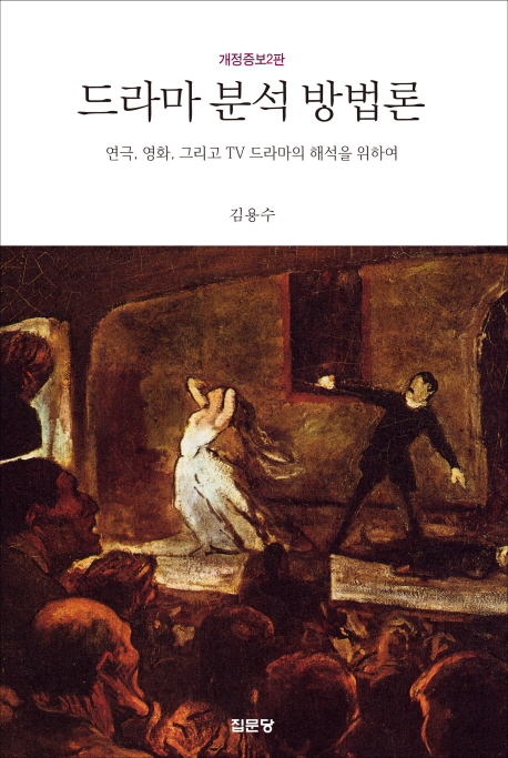 드라마 분석 방법론 : 연극 영화 그리고 TV 드라마의 해석을 위하여