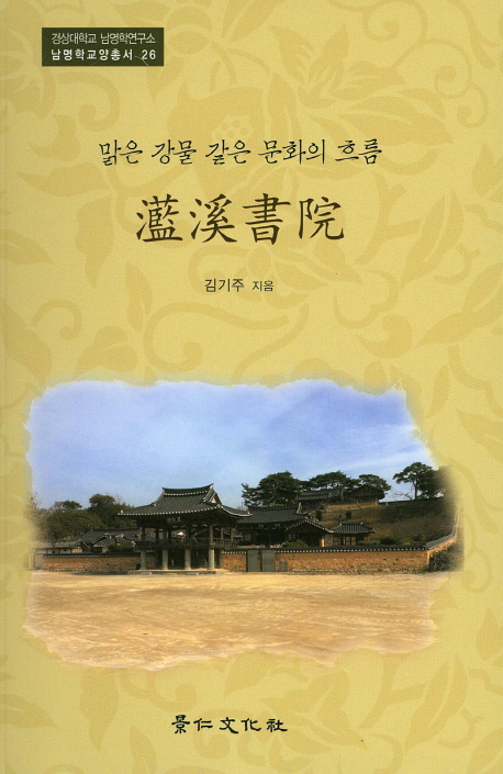 (맑은 강물 같은 문화의 흐름)濫溪書院