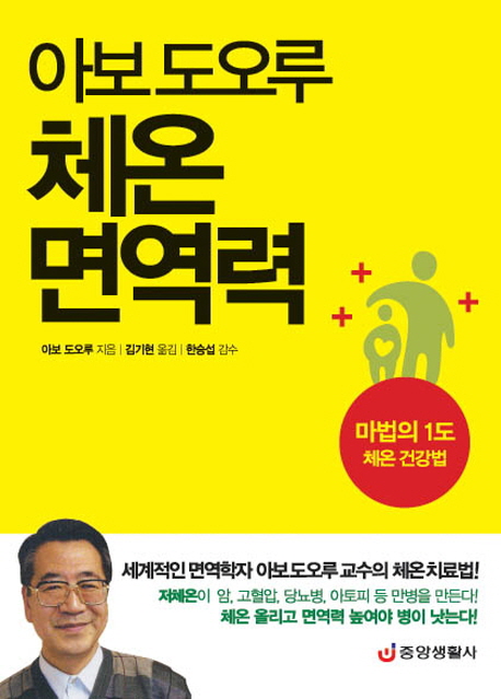 (아보 도오루) 체온면역력  : 마법의 1도 체온 건강법