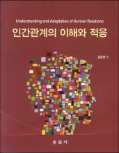 인간관계의 이해와 적응 표지 이미지