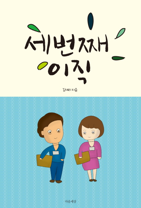 세번째 이직 표지 이미지