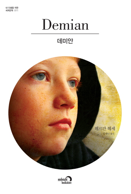 데미안 - [전자자료]