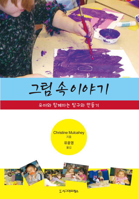 그림 속 이야기 : 유아와 함께하는 탐구와 만들기