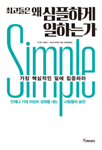 최고들은 왜 심플하게 일하는가 - [전자책] : 가장 핵심적인 일에 집중하라