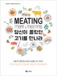당신이 몰랐던 고기를 <span>만</span><span>나</span><span>라</span> : meating meat + meeting : 전문가가 들려주는 맛있고 건강한 고기 이야기