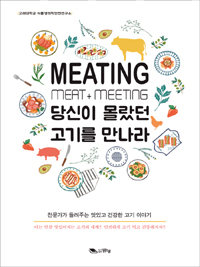 Meating : 당신이 몰랐던 고기를 만나라