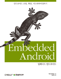 임베디드 안드로이드 :안드로이드 포팅, 확장, 커스터마이징하기 