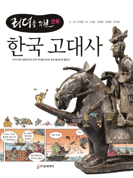 (리더를 위한 한국사만화) 한국 고대사