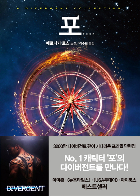 포 : 베로니카 로스 소설