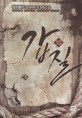 갑질 : 생착률95 현대판타지 장편소설. 10