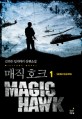 매직 호크 = Magic hawk : 김민수 밀리터리 장편소설. 1 380특수임무부대