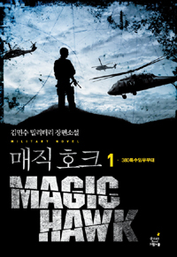 매직 호크 = Magic hawk : 김민수 밀리터리 장편소설. 1, 380특수임무부대 
