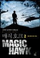 매직 호크 = Magic hawk : 김민수 밀리터리 장편소설. 2 창을 떨어뜨리는 화살