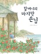 할머니의 마지막 손님  2017년 제8회 권정생 문학상 수상작