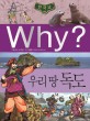 (Why?)한국사  : 우리 땅 독도