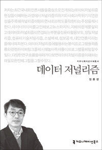 데이터 저널리즘 표지이미지