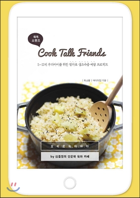 쿡톡 프렌즈  = Cook-talk friends : 요리로 육아하다