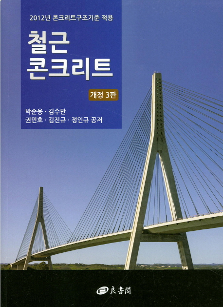 철근콘크리트  : 2012년 콘크리트구조기준 적용