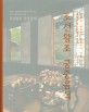 조선왕조 궁중음식 : 한희순 황혜성 한복려의 대를 잇는 중요무형문화재 38호