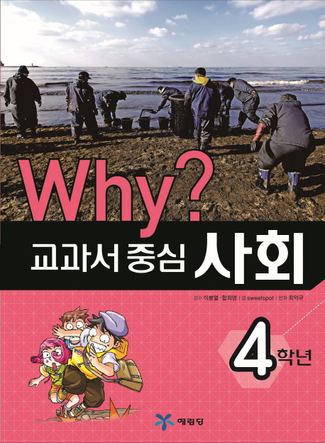 (Why?)교과서 중심 사회. 4 4학년