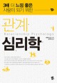 관계 심리학 = Relationship psychology : 3배 더 느낌 좋은 사람이 되기 위한