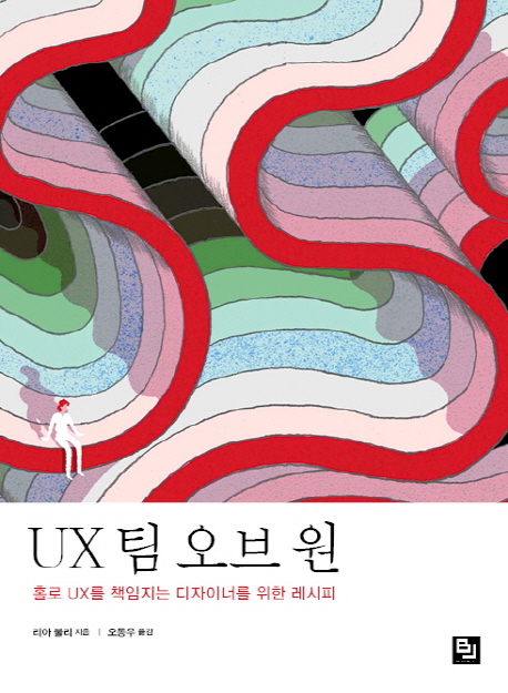 UX 팀 오브 원  : 홀로 UX를 책임지는 디자이너를 위한 레시피