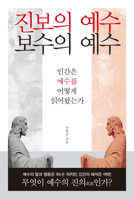 진보의 예수 보수의 예수 : 인간은 예수를 어떻게 읽어왔는가