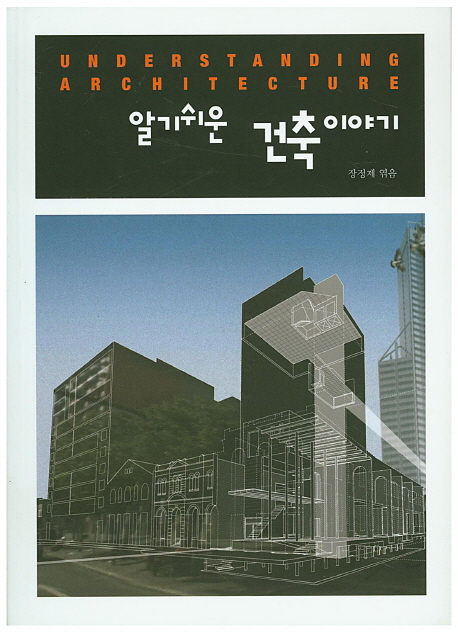 (알기쉬운)건축이야기 = Understanding architecture