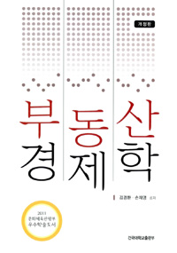 부동산 경제학