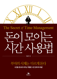 돈이 모이는 시간 사용법 (부자의 시계는 다르게 돈다)