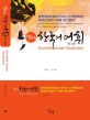 (알토란)한국어 어휘 = Essential Korean vocabulary : a must-have book for perfect TOPIK Ⅱ preparation & for a fluent command of Korea : 중·고급