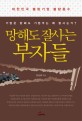 망해도 잘사는 부자들 :대한민국 불량기업 불량총수 