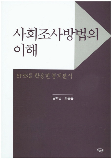 사회조사방법의 이해  : SPSS를 활용한 통계 분석