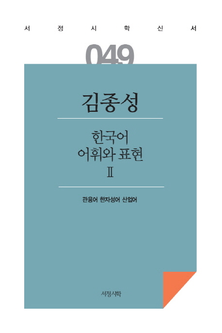 한국어 어휘와 표현. 2 관용어·한자성어·산업어