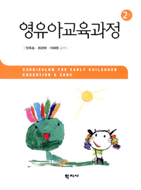 영유아교육과정 = Curriculum for early childhood education & care