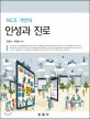 인성과 진로 (NCS 기반 직업기초능력 자기개발능력 향상을 위한)