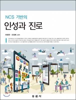 (NCS 기반 작업기초능력(자기개발능력) 향상을 위한) 인성과 진로