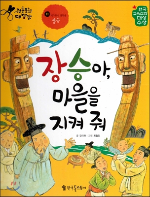 장승아 마을을 지켜 줘