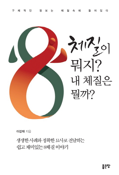 8체질이 뭐지? 내 체질은 뭘까?